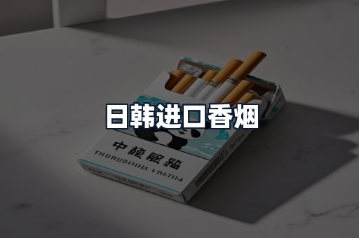 日韩进口香烟