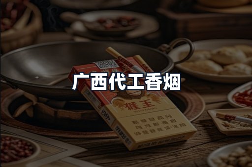 广西代工香烟