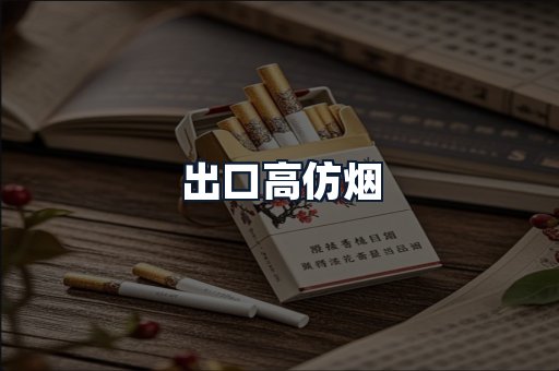 出口高仿烟